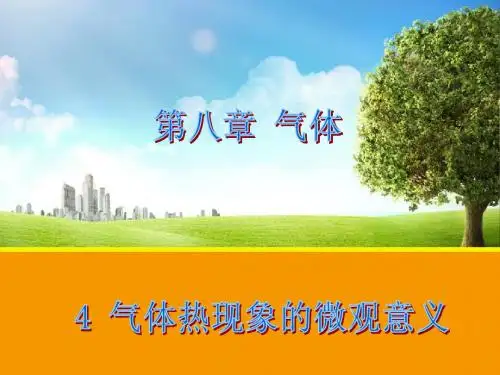 【物理】8.4 气体热现象的微观意义(人教版选修3-3)课件