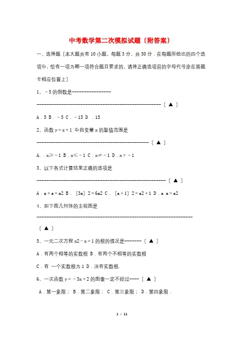 中考数学第二次模拟试题(附答案)