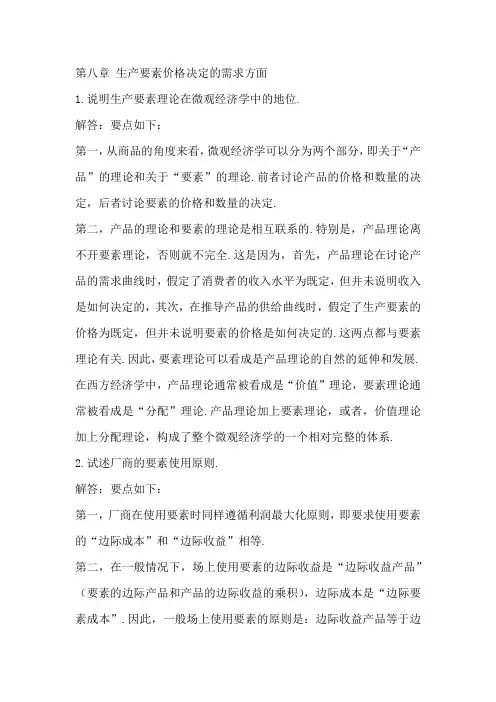 微观经济学第二章练习题参考答案8