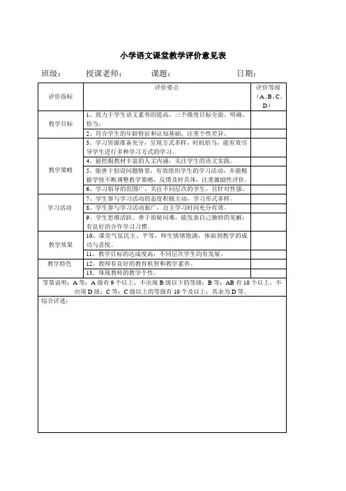 小学语文课堂教学评价意见表