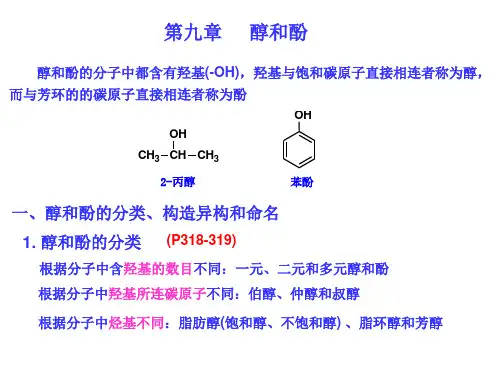 9-醇和酚.