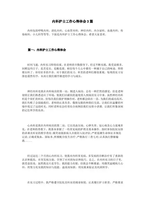 内科护士工作心得体会3篇