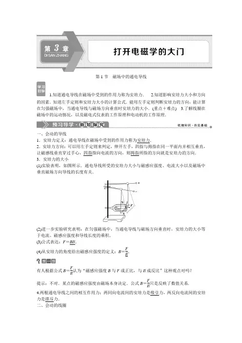 2019-2020学年鲁科版物理选修1-1同步配套学案：第3章 第1节 磁场中的通电导线 Word版含答案
