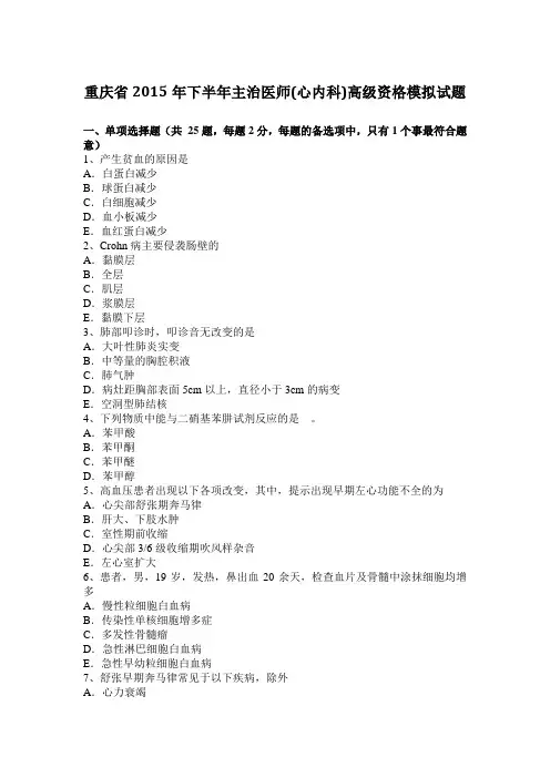 重庆省2015年下半年主治医师(心内科)高级资格模拟试题