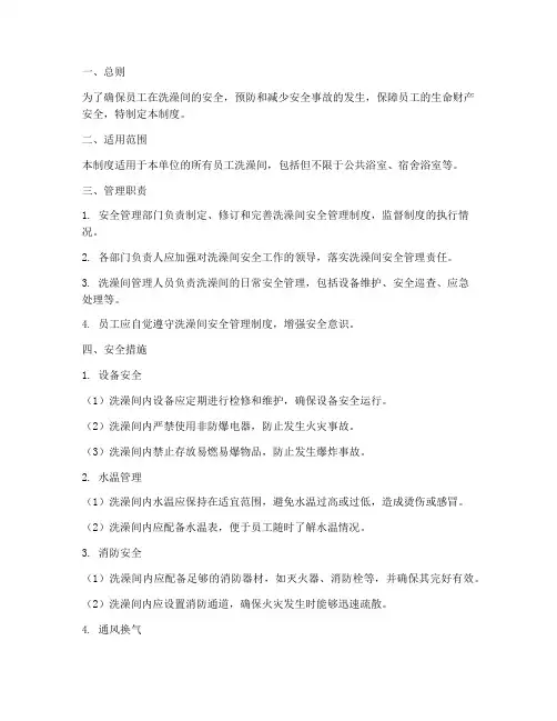 洗澡间安全管理制度范本