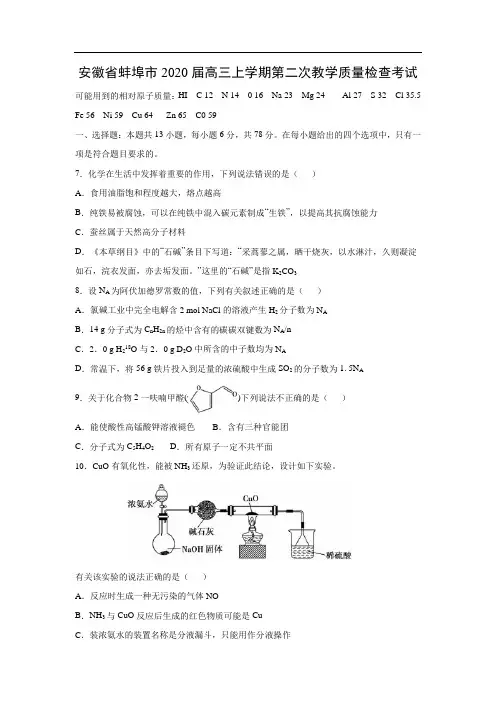 安徽省蚌埠市2020届高三上学期第二次教学质量检查考试化学