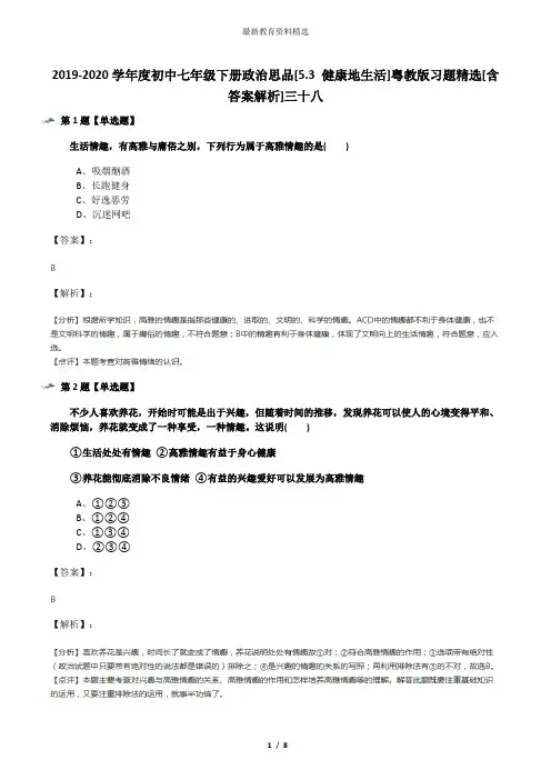2019-2020学年度初中七年级下册政治思品[5.3 健康地生活]粤教版习题精选[含答案解析]三十八