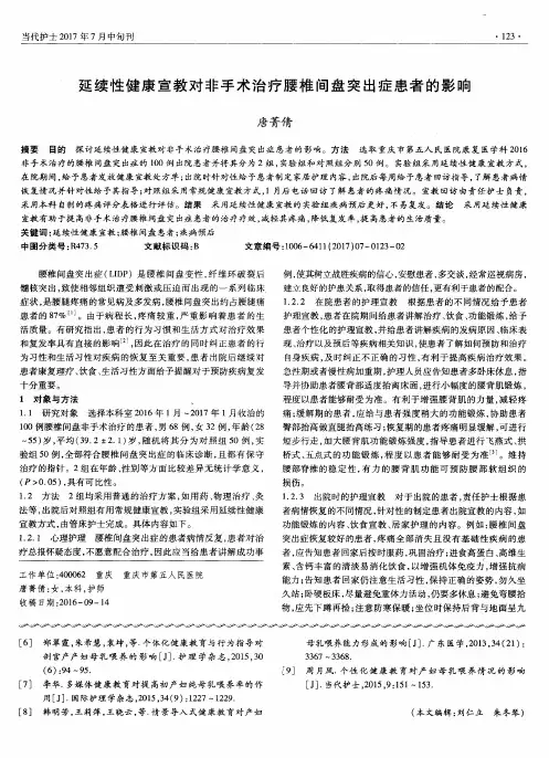 延续性健康宣教对非手术治疗腰椎间盘突出症患者的影响