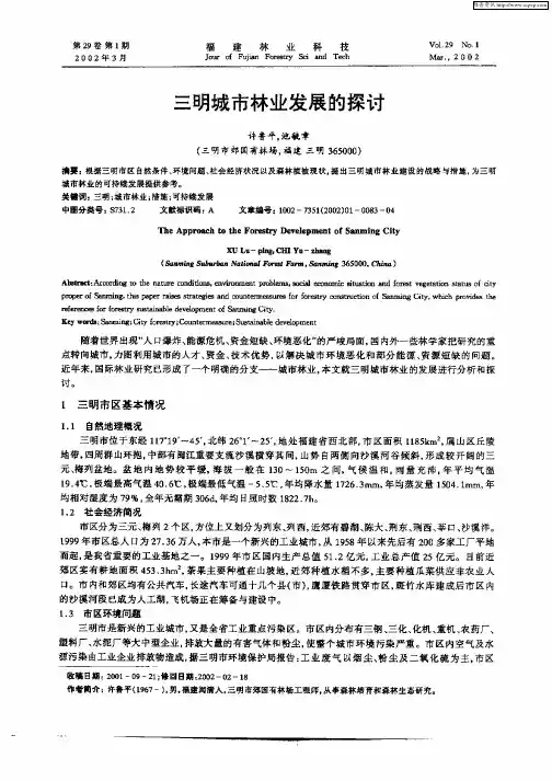 三明城市林业发展的探讨