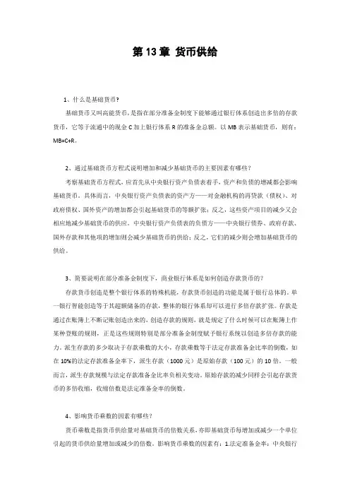 金融学第13章 货币供给