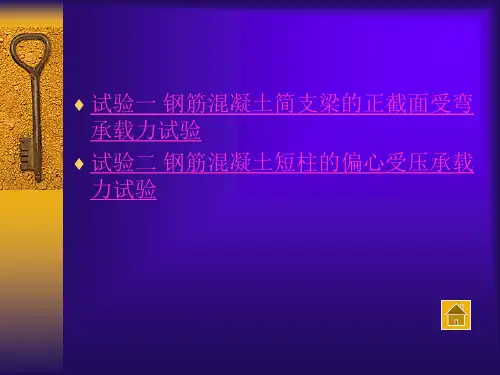 钢筋混凝土简支梁的正截面受弯承载力试验报告