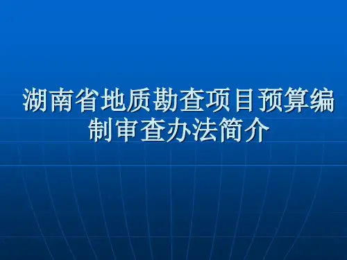 地质勘查项目经费预算审查办法简介