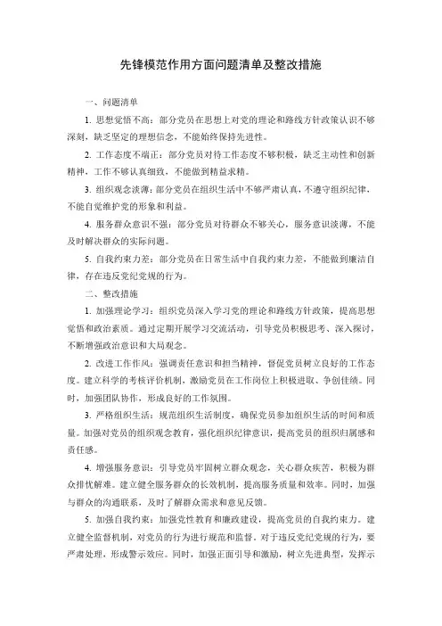 发挥先锋模范作用方面问题清单及整改措施