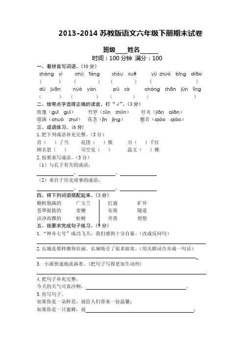 2013-2014苏教版语文六年级下册期末试卷