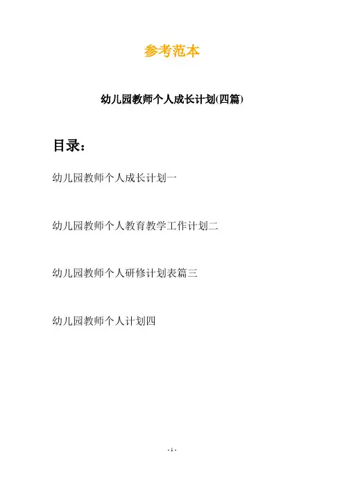幼儿园教师个人成长计划(四篇)