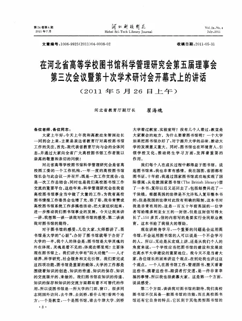 在河北省高等学校图书馆科学管理研究会第五届理事会第三次会议暨第十次学术研讨会开幕式上的讲话(2011