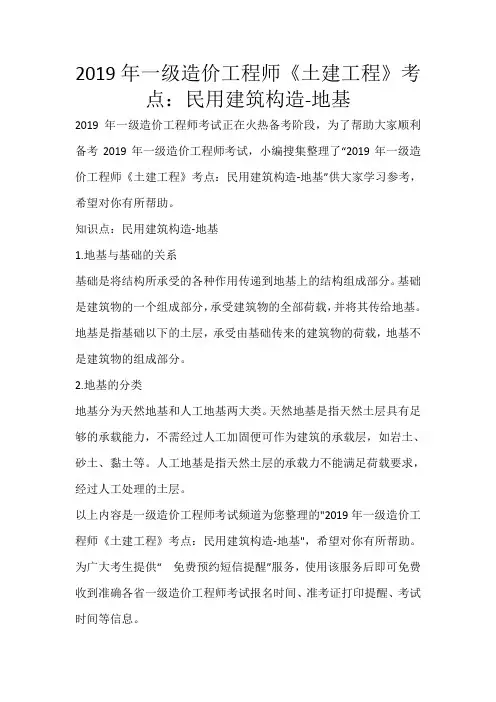 2019年一级造价工程师《土建工程》考点：民用建筑构造-地基_328
