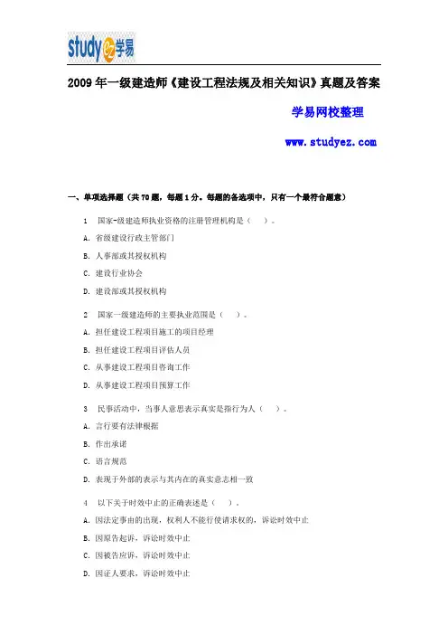 一级建造师建设工程法规及相关知识真题及答案解析