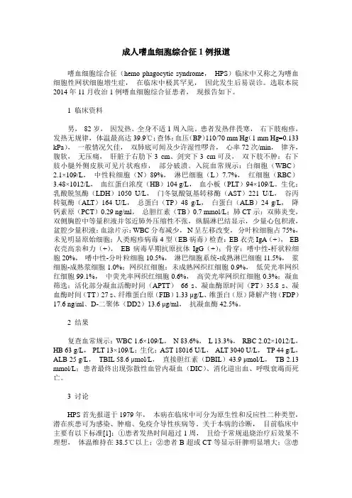 成人嗜血细胞综合征1例报道