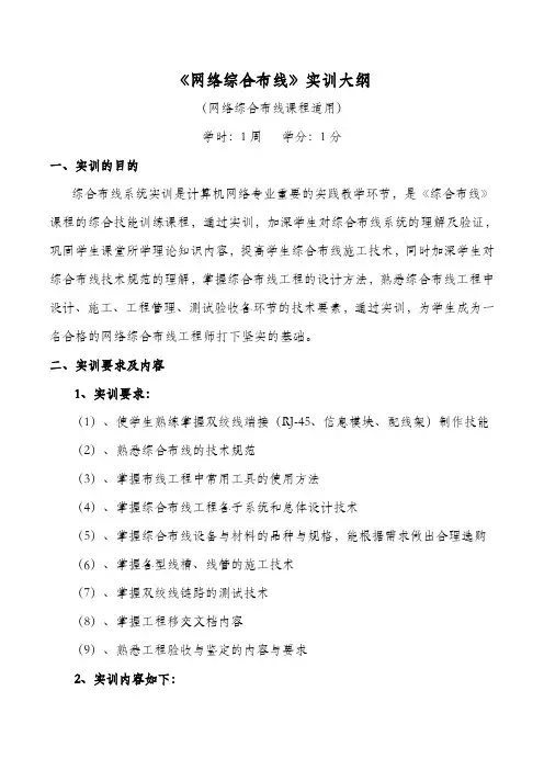 网络综合布线实训大纲2014