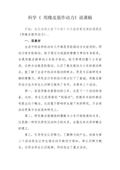 教科版科学五年级上《 用橡皮筋作动力》说课稿