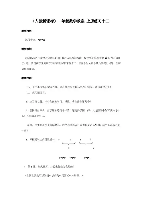 人教新课标一年级数学教案 上册练习十三教学设计