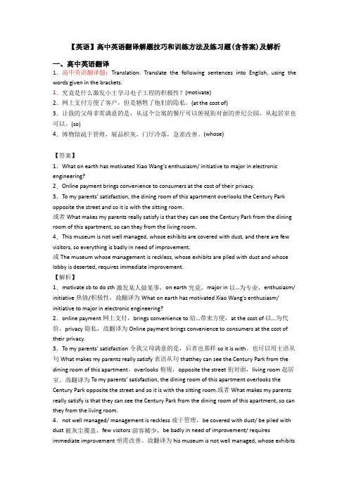 【英语】高中英语翻译解题技巧和训练方法及练习题(含答案)及解析
