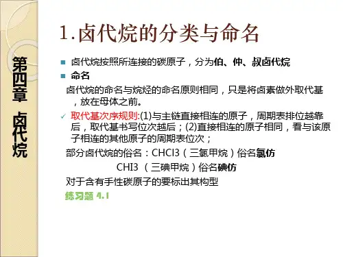 有机化学课件-第四章卤代烷