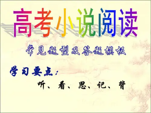 高考小说阅读题型及答题模板