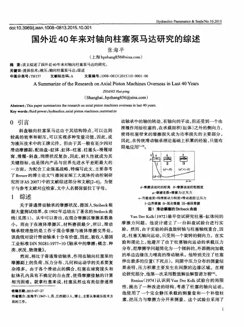 国外近40年来对轴向柱塞泵马达研究的综述