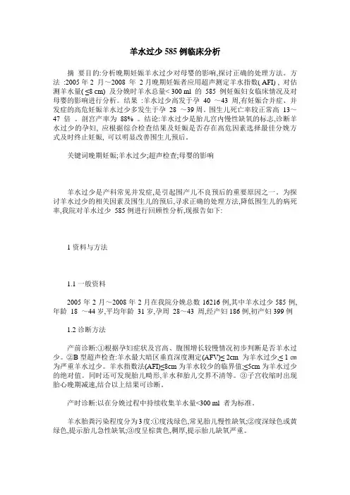 羊水过少585例临床分析