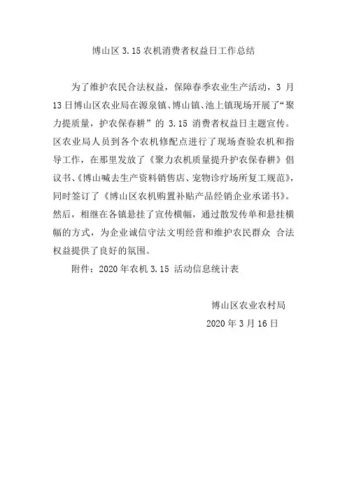 博山区农机3.15活动工作总结和信息统计表