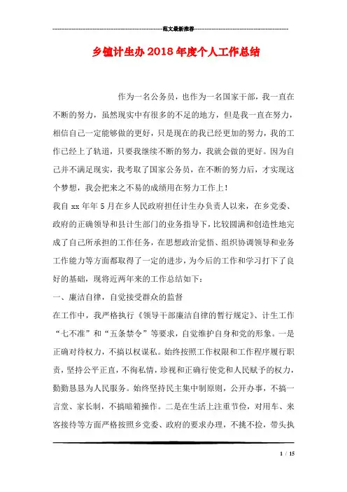 乡镇计生办2018年度个人工作总结