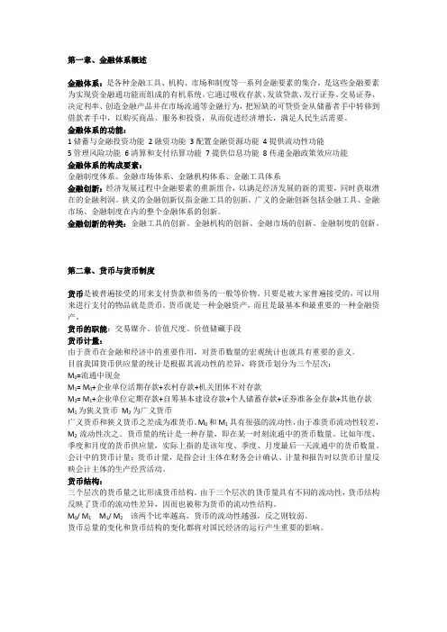 金融学复习资料