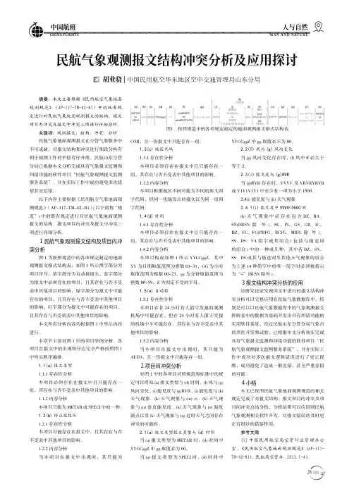 民航气象观测报文结构冲突分析及应用探讨
