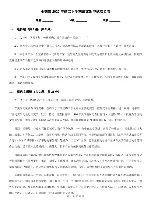 承德市2020年高二下学期语文期中试卷C卷