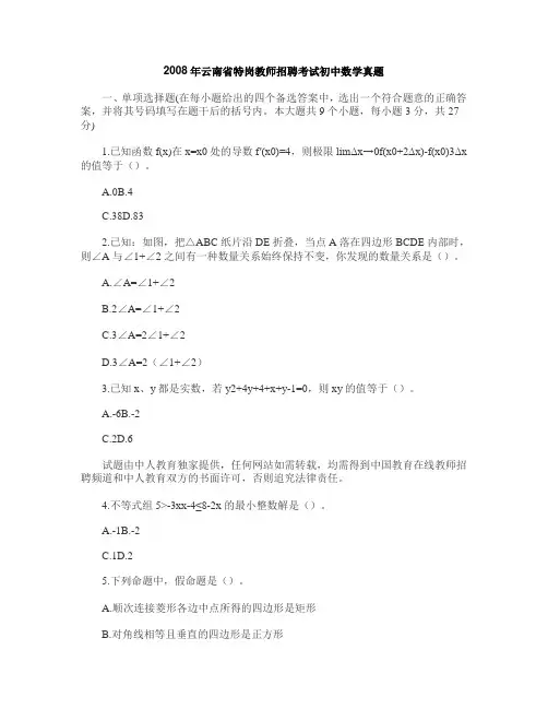 2008年云南省特岗教师招聘考试初中数学真题