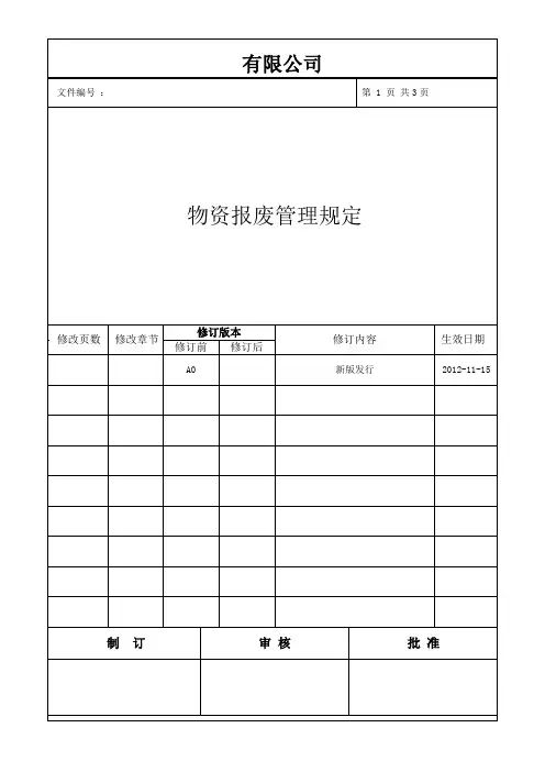 报废管理制度