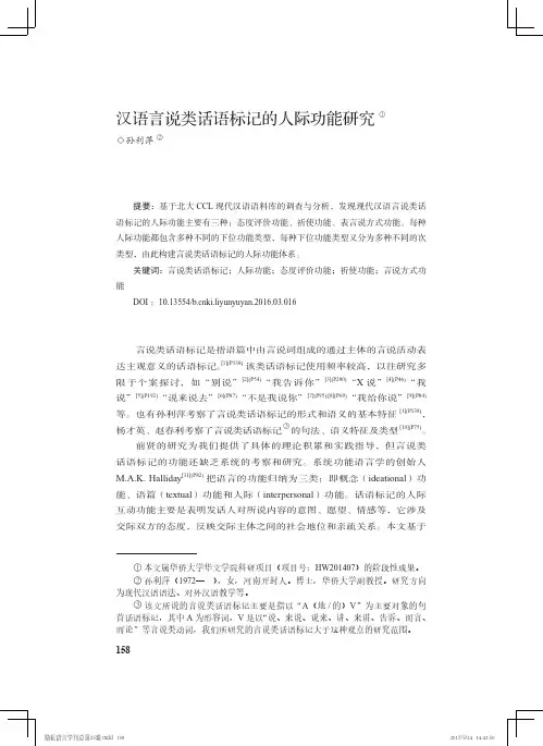 汉语言说类话语标记的人际功能研究