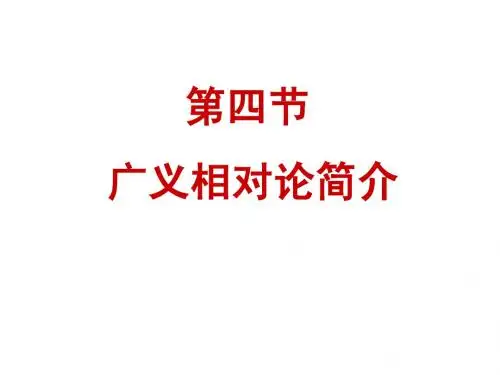 第四节 广义相对论简介