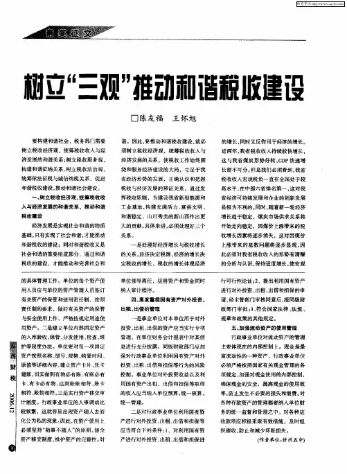 树立“三观”推动和谐税收建设