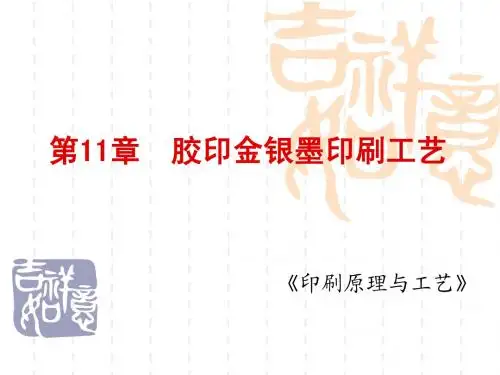 第十一章 胶印金银墨印刷工艺
