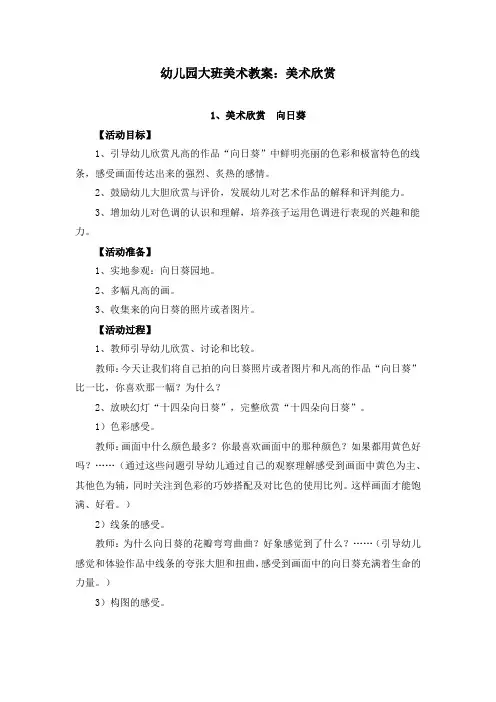 幼儿园大班美术教案：美术欣赏(共17篇)