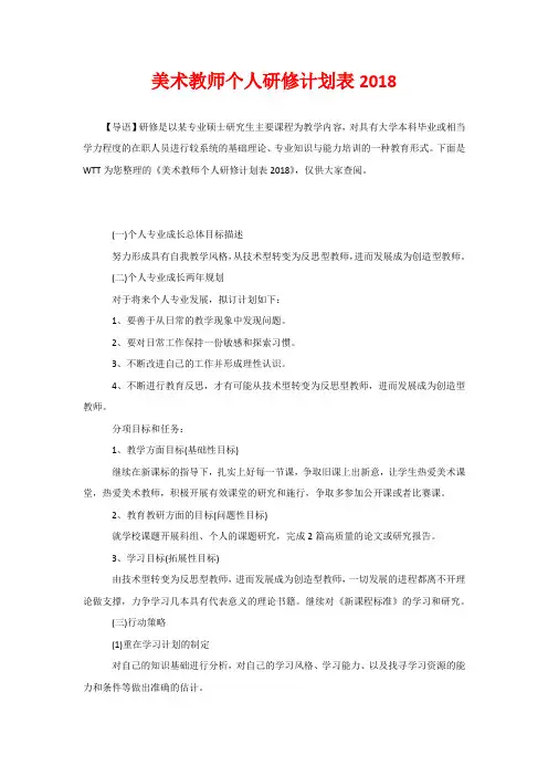 美术教师个人研修计划表2020