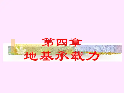 第四章 地基承载力