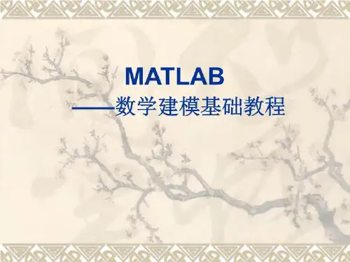 数学建模基础教程