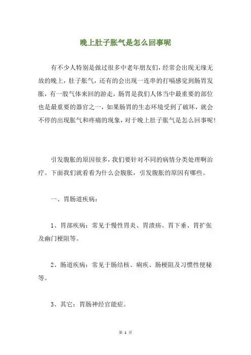 晚上肚子胀气是怎么回事呢