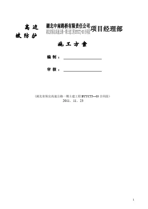 高边坡防护专项施工方案