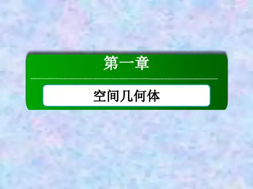 2021学年数学人教A版必修2课件：1-2-3 空间几何体的直观图 