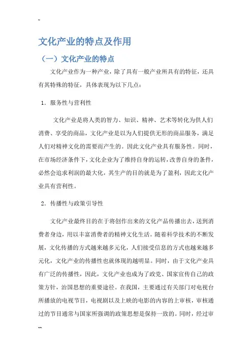 文化产业的特点及作用 2